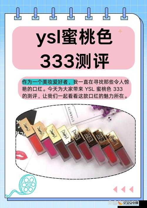 水蜜桃 YSL 姨妈色：展现独特魅力与时尚风格的迷人色彩